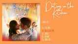 Dating in the Kitchen OST / 我，喜欢你 [Full Ost]