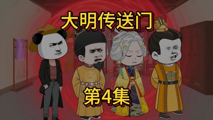大明传送门第4集