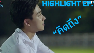 Highlight บังเอิญรัก Love by Chance EP1 "บังเอิญคิดถึง"