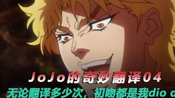 JOJO's wonderful translation 04: ko no dio da! Forcefully kissing Elena is still dio after being tra