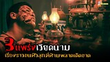 EP.1 สปอยหนังผีสุดหลอนจากเวียดนาม 😈 | Vietnamese Horror Story - (2022)「สปอยหนัง」