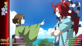 Kakuriyo no Yadomeshi ตอนที่ 15 ซับไทย