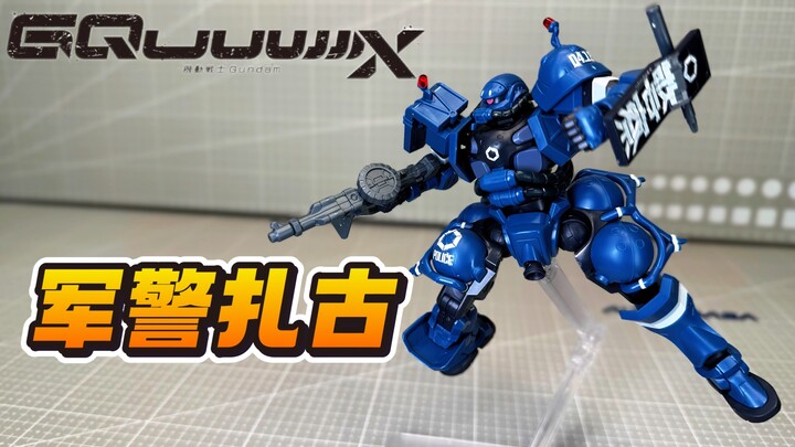 你也是机动警察？HG军警扎古来咯！万代 HGMSGG MS-06-SSP GQuuuuuuX 机动战士高达：跨时之战