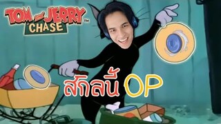 TOM AND JERRY CHASE ASIA | สกิลใหม่ แมวบุช (butch) ฝาถังขยะบินได้