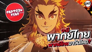 ดาบพิฆาตอสูร ภาครถไฟนิรันดร์ (ฉบับพิเศษ) จะมีพากย์ไทยมั้ย!? || FTS