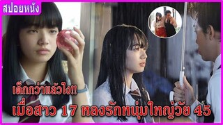 เมื่อสาววัย 17 หลงรักหนุ่มใหญ่วัย 45 (สปอยหนัง)