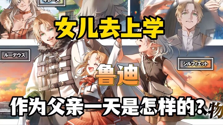 露西第一上学，鲁迪为了女儿又做了哪些行为？