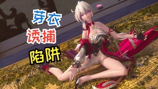 🥵芽 衣 诱 捕 器4🥵