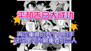 【柯南漫画1133话图透】平和告白大成功！！！再次重叠的两个人的手，这次是作为最重要的恋人！！！！