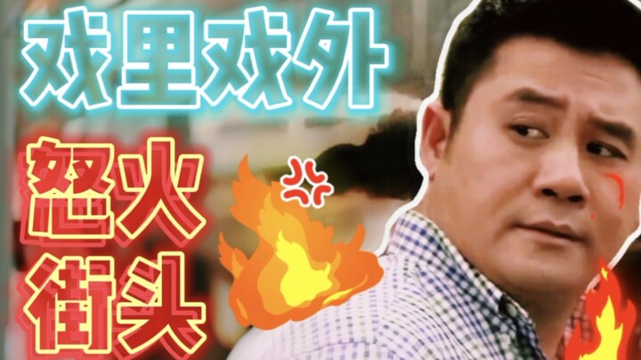 [戏里戏外] 之《怒火街頭》麥長青vs戴超龍