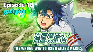 The Wrong Way to Use Healing Magic பகுதி-12 தமிழில் | S1 E12 - Explain in Tamil |🪄Isekai in Heros 🌏.