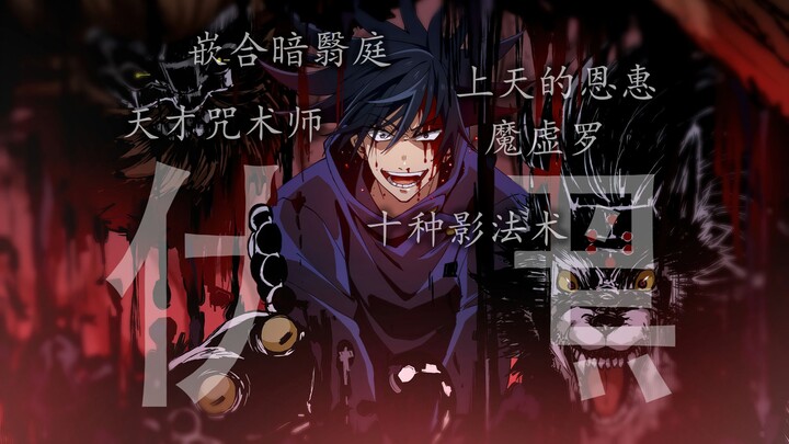 [Fushiguro Megumi·Mười Kage] Tôi không phải là người tốt! Chinh phục cái thiện và cái ác trên thế gi