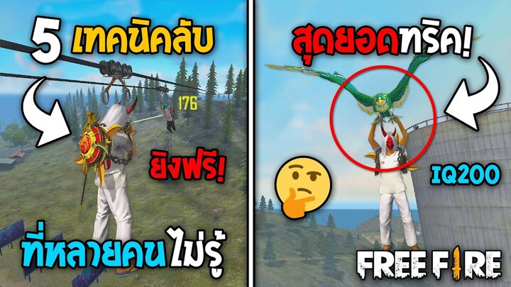 5 ทริคใหม่! ในเกม Free Fire | ทริคสุดเจ๋งที่หลายคนอาจไม่รู้! ในเกม Free Fire #ห้ามพลาด!