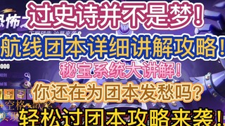 轻松过团本攻略来袭！过史诗并不是梦！秘宝系统大讲解！航线团本详细讲解攻略！【航海王热血航线】