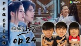 [REACTION] Who Rules The World เทียบท้าปฐพี (พากย์ไทย) | EP.24 | IPOND TV