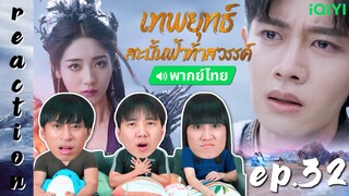 [REACTION] เทพยุทธ์สะบั้นฟ้าท้าสวรรค์ Burning Flames (พากย์ไทย) | EP.32 | IPOND TV