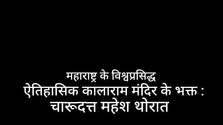 Babasaheb Ambedkar Kalarama Satyagrah Mandir | Kalarama Temple Bhakta Charudatta Thorat | Kalarama V