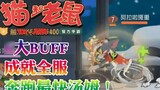 Onima: Tom and Jerry Mobile Game 6 BUFF bonuses make Tom the fastest runner in the server
