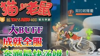 Onyma: 6 bonus BUFF utama game seluler Tom and Jerry menjadikan Tom pemain yang berlari tercepat di 