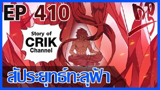 [มังงะ] สัประยุทธ์ทะลุฟ้า ตอนที่ 410 [แนวพระเอกค่อย ๆ เทพ + ท่องยุทธภพ + ตลก ๆ ]