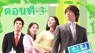 Super Rookie (2005) น้องใหม่เบอร์หนึ่ง อึดสุดยอด ตอนที่ 04 พากย์ไทย - Go-series