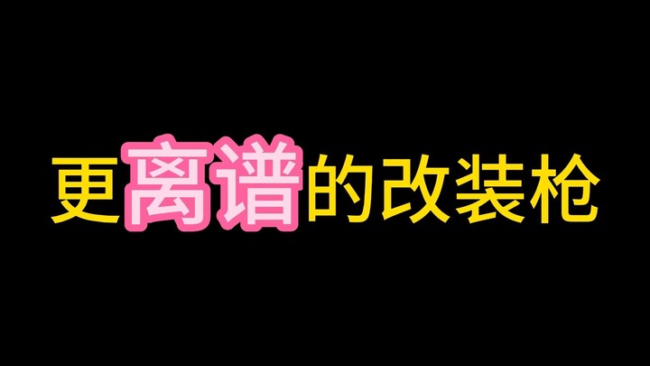 离谱激光枪，恐怖如斯