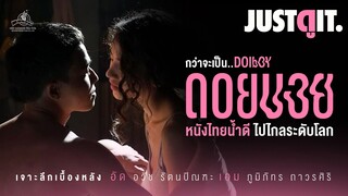 กว่าจะเป็น.. 'DOI BOY ดอยบอย' คุ้ยเรื่องลับใต้พรมสังคมไทย สู่ เวทีโลก | JUSTดูIT.