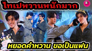 ไทเปหวานหนักมาก! "เจมีไนน์-โฟร์ท" หยอดหวานขอเป็นแฟน #geminifourth