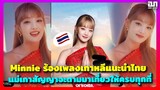 Minnie ร้องเพลงเกาหลีแนะนำประเทศไทย แม่เกาสัญญาจะตามมาเที่ยวให้ครบทุกที่เลย | OMK KPOP