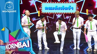 ก่อนบ่ายคลายเครียด | คณะคิงเจิดจ้า  | 20 พ.ค.67 | Full EP