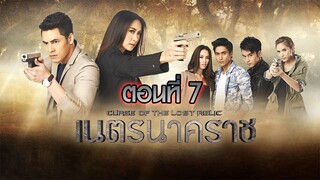 เนตรนาคราช 2557 ตอนที่7