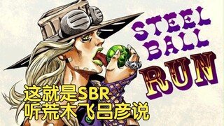 【荒木谈JOJO】这就是SBR，听荒木飞吕彦说