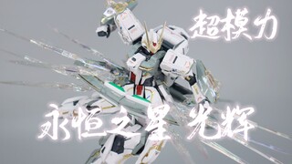 Siêu mẫu Lực lượng Ngôi sao vĩnh cửu Vinh quang/StargazerGundam