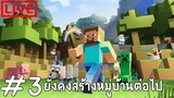 [ Live ] ยังคงทำหมู่บ้านต่อไป วันนี้คงได้บ้านมั้ง?  : Minecraft #3