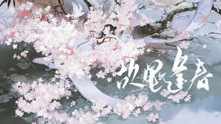 【春游】阴阳师五十余位角色群像||故里逢春