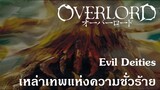 Overlord : Evil Deities เหล่าเทพแห่งความชั่วร้าย {Remake}