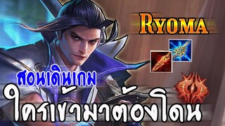 ROV : RYOMA สอนเล่นเดินเกมให้เป็น กับคอมโบอลิช+เรียวมะ ใครเข้ามาคือโดน!!