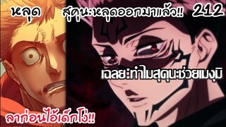 212 - สุคุนะหลุดเป็นอิสระ เฉลยสาเหตุที่ช่วยเมงุมิไว้!!