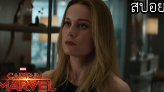 จักรวาลมาเวล ฮีโร่ที่เก่งที่สุดและโกงที่สุด - captain marvel