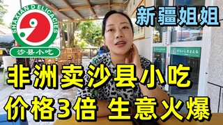 新疆美女在非洲卖沙县小吃，价格是国内的3倍，生意却十分火爆！