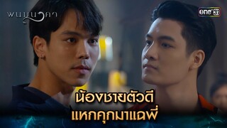 น้องชายตัวดี แหกคุกมาแฉพี่ | Highlight พนมนาคา (รีรัน) Ep.03 | one31 | 11 มิ.ย. 67