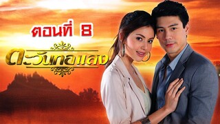 ตะวันทอแสง 2555 ตอนที่8