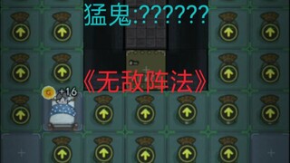 【猛鬼宿舍】儒将可识此阵?