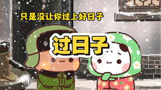 过日子