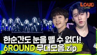 LOUD | 모두 집중👀 눈 깜빡일 시간조차 아까워요😉 6ROUND 무대모음.zip | SBS 방송