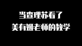 当查理苏看了美有姬老师的教学