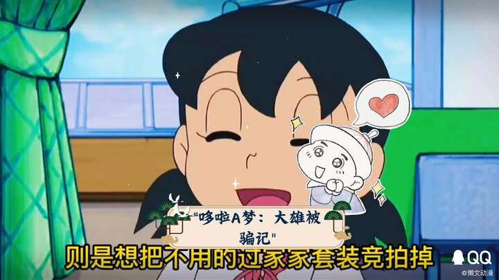 哆啦A梦：大雄被骗记