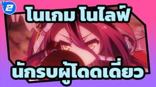 โนเกม โนไลฟ์ | นักรบผู้โดดเดี่ยว （BGM ภาษาญี่ปุ่น：ฟังดูดีมาก）_2