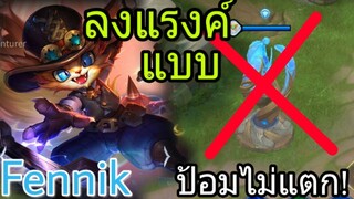 RoV: Fennik ไต่แรงค์แบบป้อมไม่แตก!