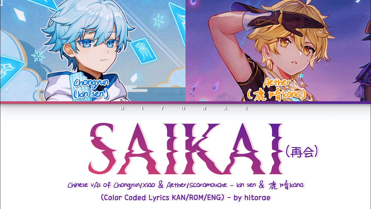 Genshin Chinese Va Kinsen 鹿喑kana Saikai 再会 Color Coded Lyrics Kan Rom Eng Bilibili